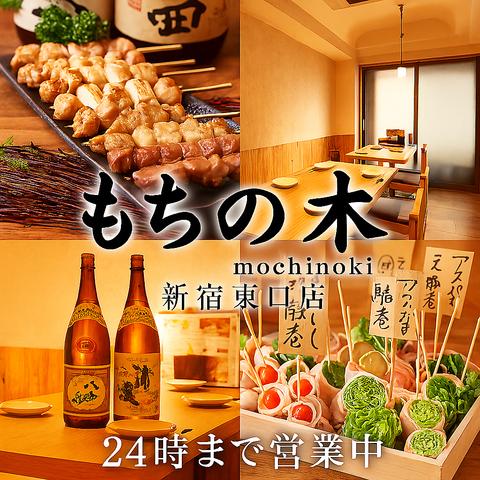 もちの木 新宿本店