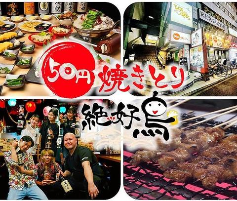 50円焼き鳥 絶好鳥 瑞江店