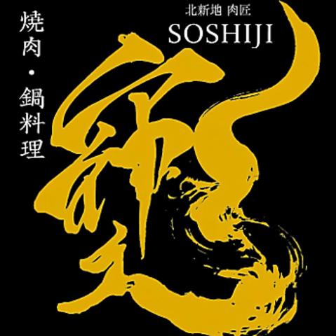 北新地 肉匠 SOSHIJI
