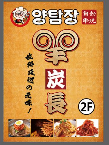 羊炭長 上野御徒町店