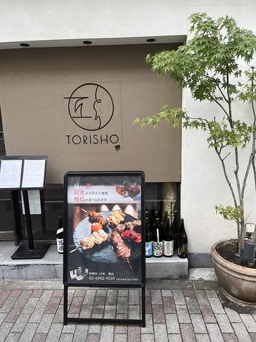 地酒と地鶏 料理屋とり匠