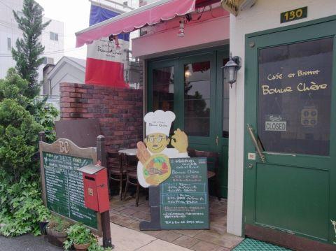 カフェ エ ビストロ ボンヌシェール Cafe et Bistrot Bonne Chere