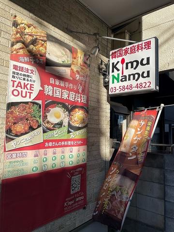 韓国家庭料理 キムナム