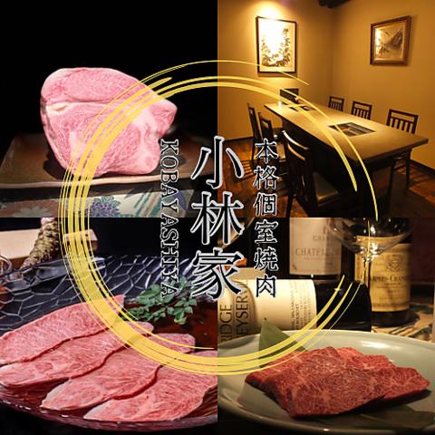 全室個室 焼肉 小林家