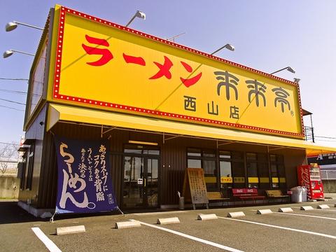 来来亭 西山店