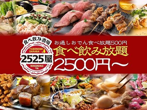 2525屋 天神店