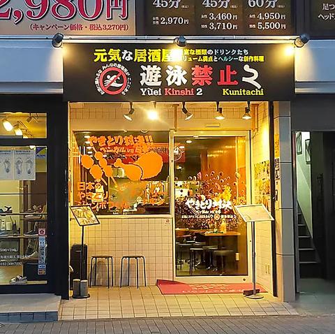 元気な居酒屋・遊泳禁止2