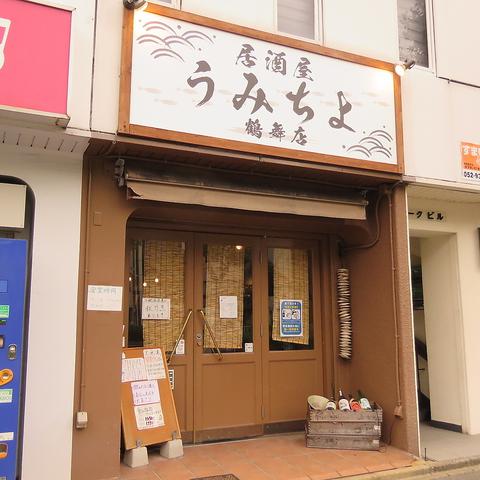 海鮮居酒屋 うみちよ 鶴舞店