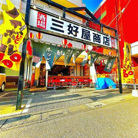 三好屋商店酒場