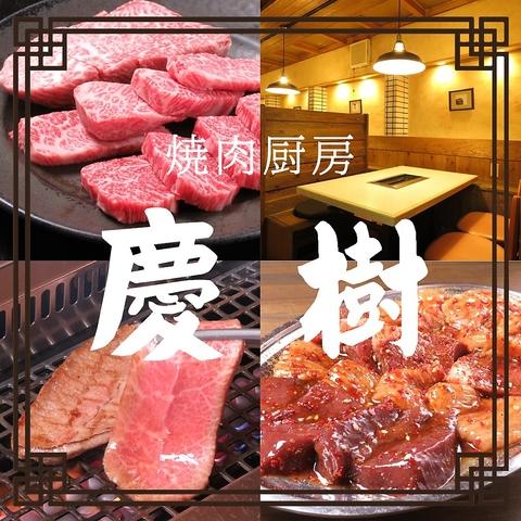 焼肉 慶樹