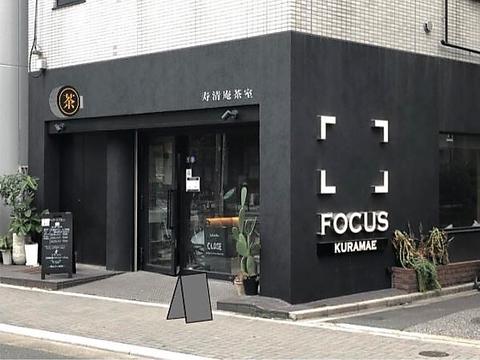 寿清庵 茶室 FOCUS蔵前