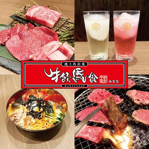 肉焼キ劇場 牛飲馬食 西宮店