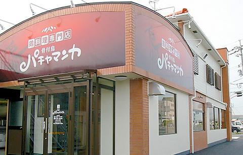 骨付き鳥パチャマンカ 岡山藤田店