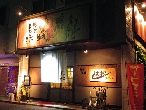 は松 月見店