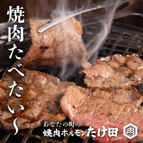 北戸田焼肉ホルモン たけ田