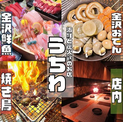 海鮮と炭火鶏のお店　片町居酒屋　うちわ