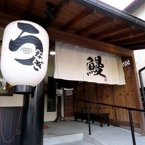 うなぎ処 季夢楽