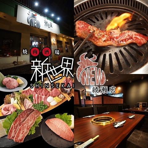 焼肉酒場　新世界　綾瀬本店