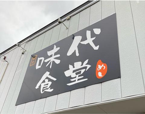 味代食堂