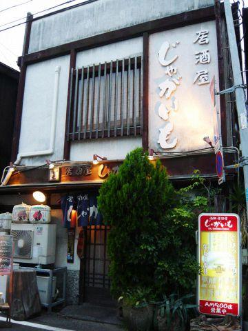 居酒屋 本店 じゃがいも