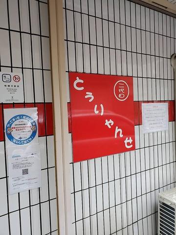 二代目とぅりゃんせ