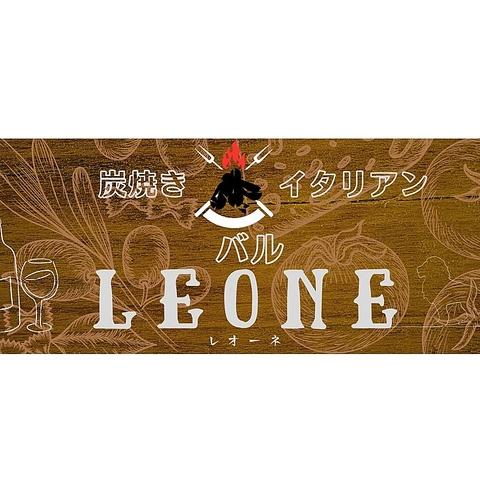炭焼きイタリアンバル LEONE レオーネ