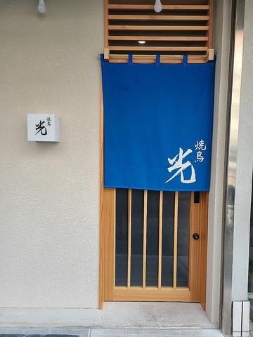焼鳥　光