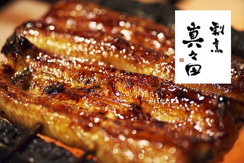 鰻割烹 真々田