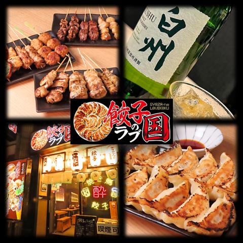 居酒屋 餃子のらぶ国