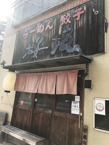 らーめん 桜坂