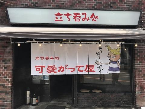 可愛がって屋