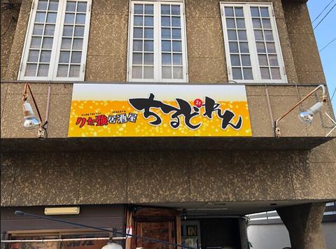 居酒屋ちるどれん