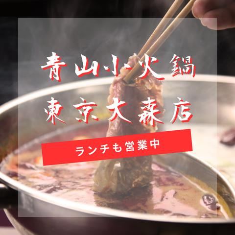 マーラータン 青山小火鍋専門店 東京大森店