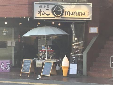 遊食屋 ねこmanma