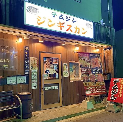 ジンギスカン テムジン 湯川店