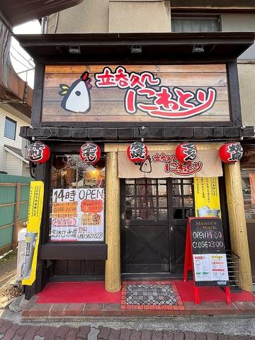 立ち呑み処　にわとり　天理店