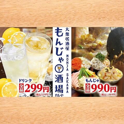 もんじゃ酒場 だしや 本厚木店