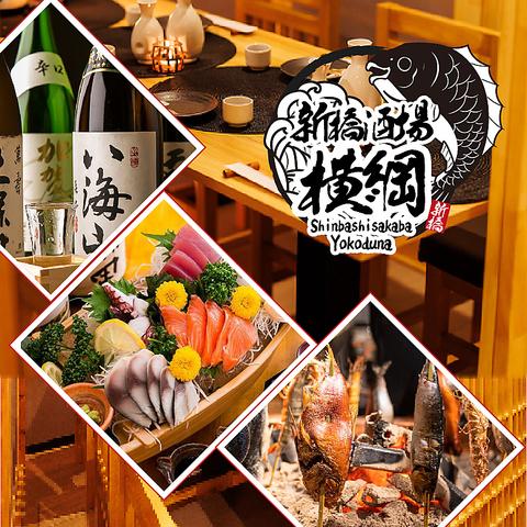 新橋酒場 横綱 新橋駅前店