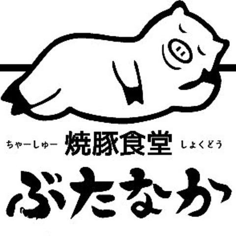 焼豚食堂 ぶたなか