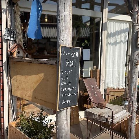 パンと喫茶 巣箱 