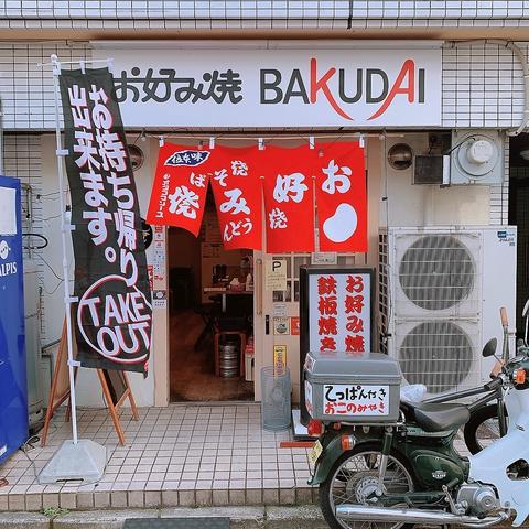 お好み焼 鉄板焼 BAKUDAI バクダイ