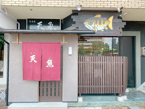 天魚 可児店