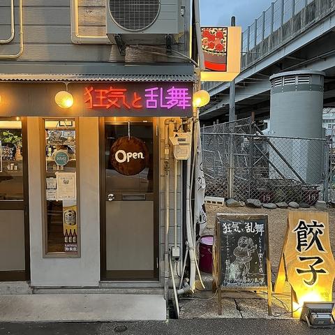 餃子酒場 狂気と乱舞