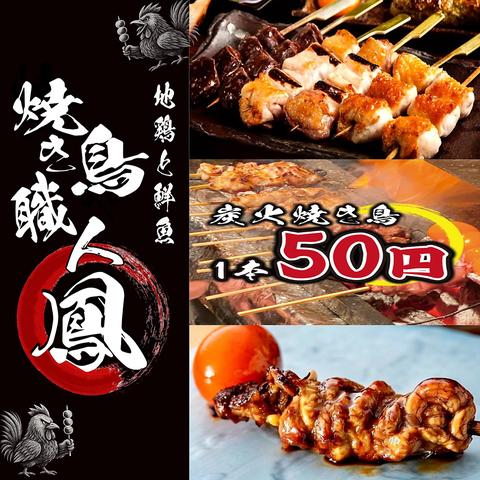 地鶏と鮮魚 焼き鳥職人 鳳 大宮本店