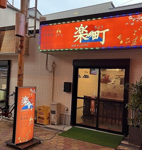 カラオケ居酒屋楽町