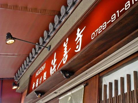 串揚げ処 法善寺