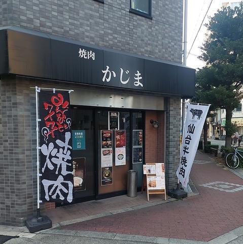 焼肉 かじま