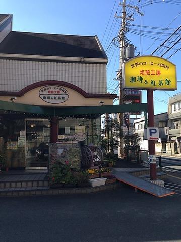 焙煎工房珈琲&紅茶館