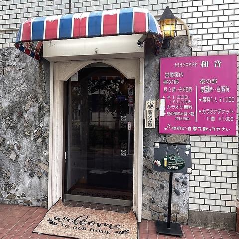 カラオケスタジオ和音