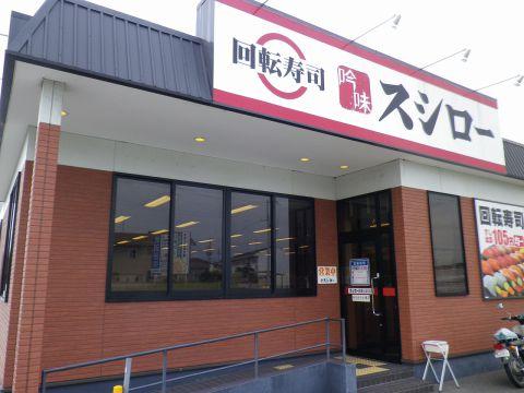 スシロー 和歌山栄谷店